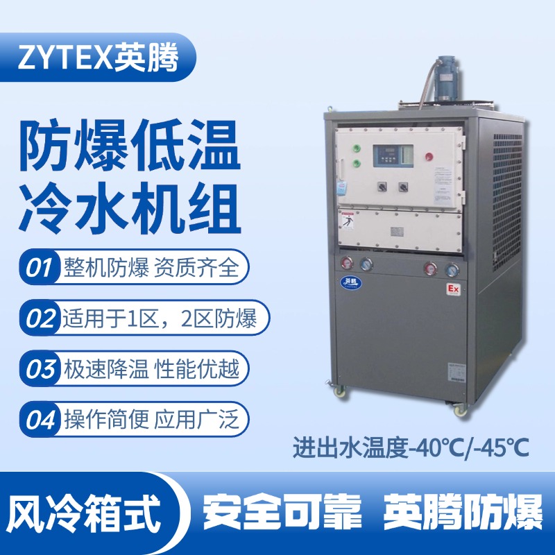 防爆低温风冷箱式水冷机组 进出水温度 危化仓库使用