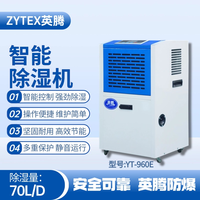 YT-970E 工业除湿机 煤气站使用