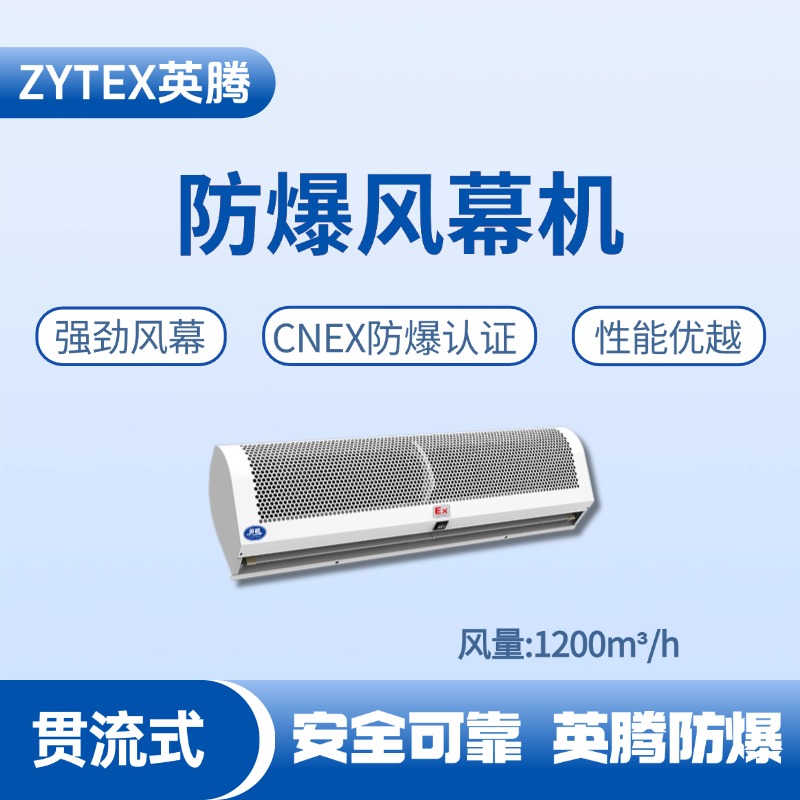 BFM-120GL 贯流式防爆风幕机 乙炔气仓库使用