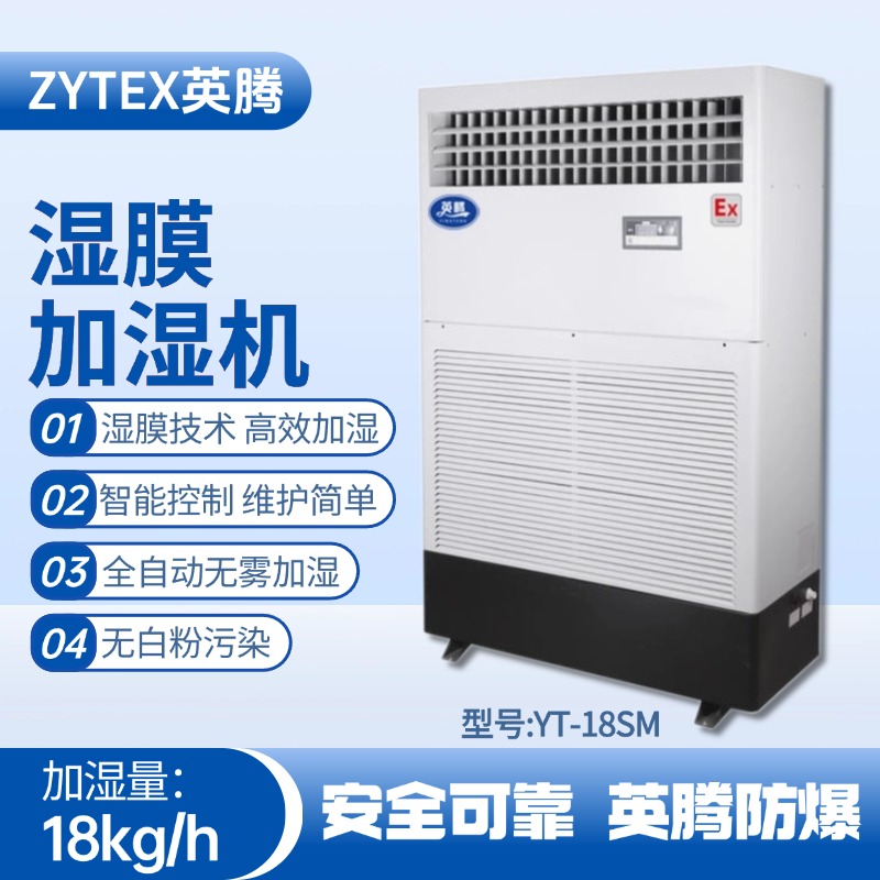 YT-18SM湿膜加湿机 化工厂车间使用