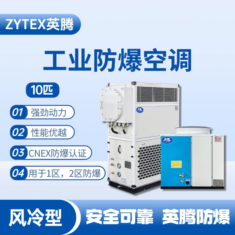 10匹 风冷柜式防爆工业空调 军工厂器械库使用
