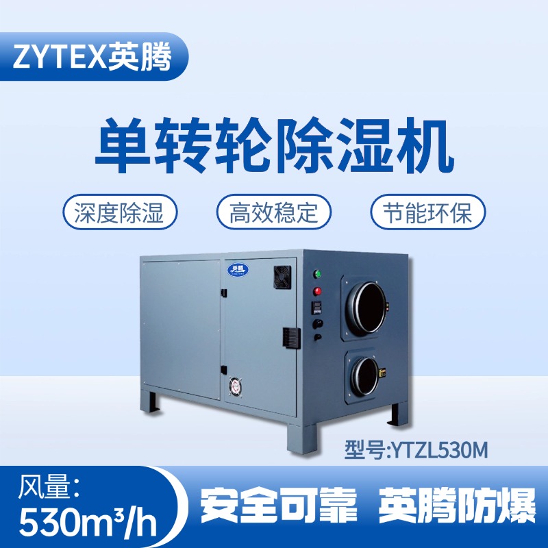 YTZL530M 单转轮除湿机 焦化车间使用