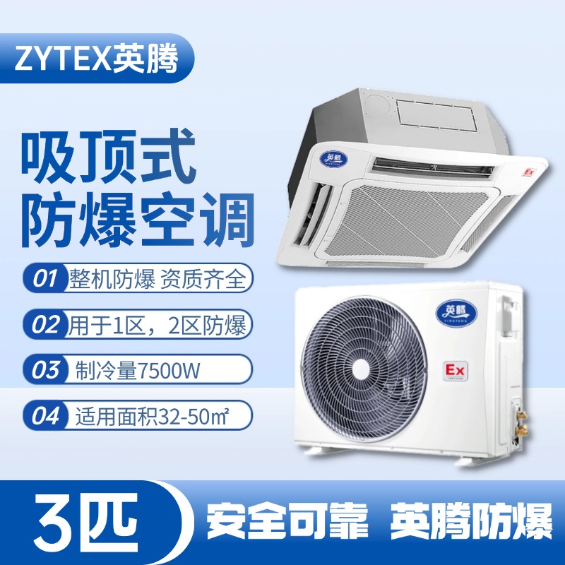 BKG-75-Ex(T) 3p吸顶式防爆空调 印刷厂使用