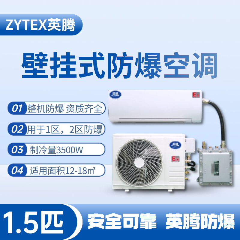 BKF-35-Ex 1.5匹壁挂式防爆空调 液化汽库房使用