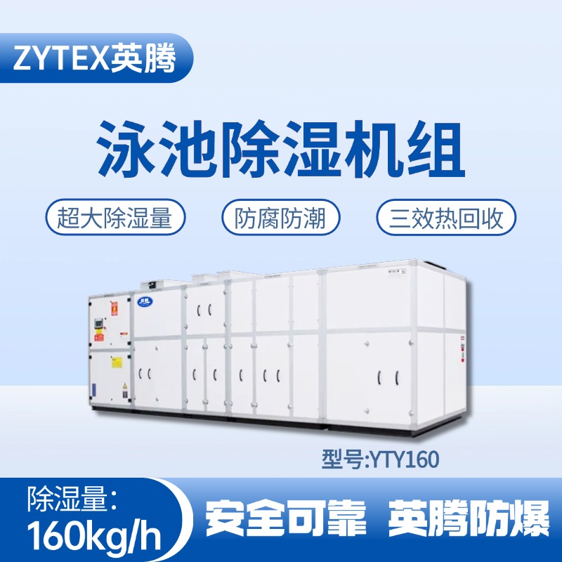YTY160泳池除湿空调机组 **仓库使用