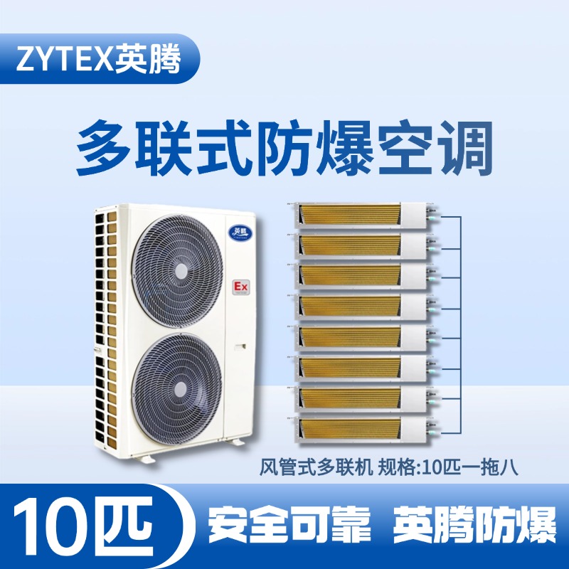 BKF-280-Ex(28D)  防爆多联式空调风管式一拖八 油漆房使用