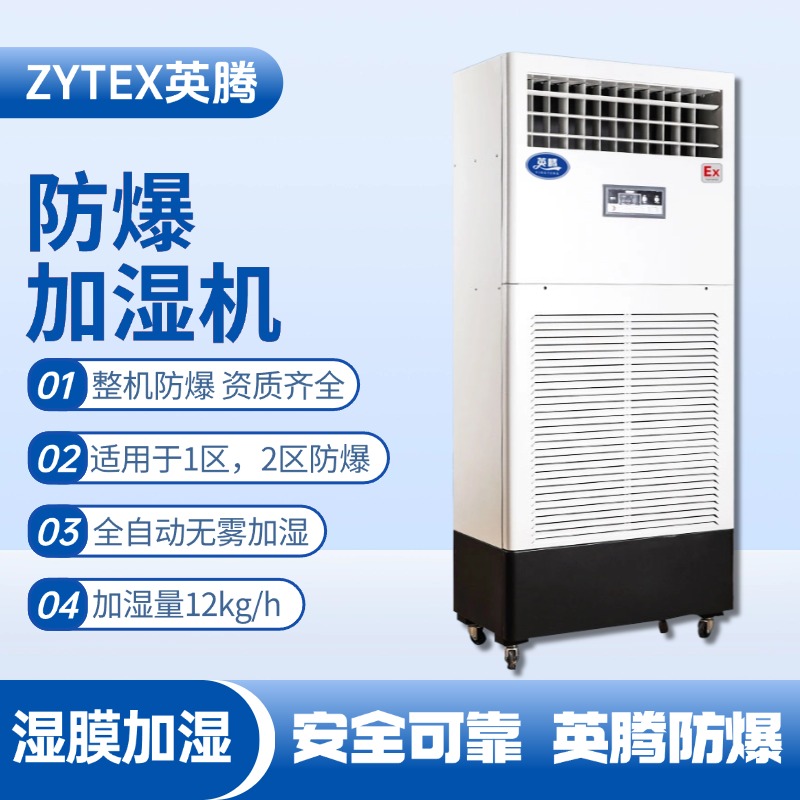 BJS-12(SM) 防爆湿膜加湿机 危化品库房使用