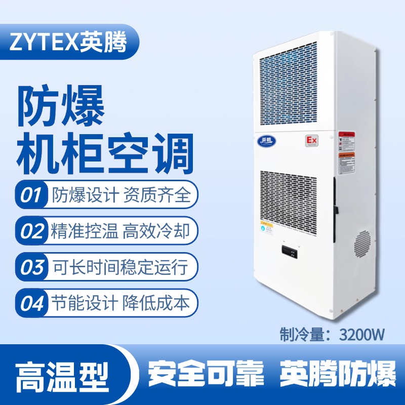 BKG-50-Ex3200G高温型防爆机柜空调 电力厂使用