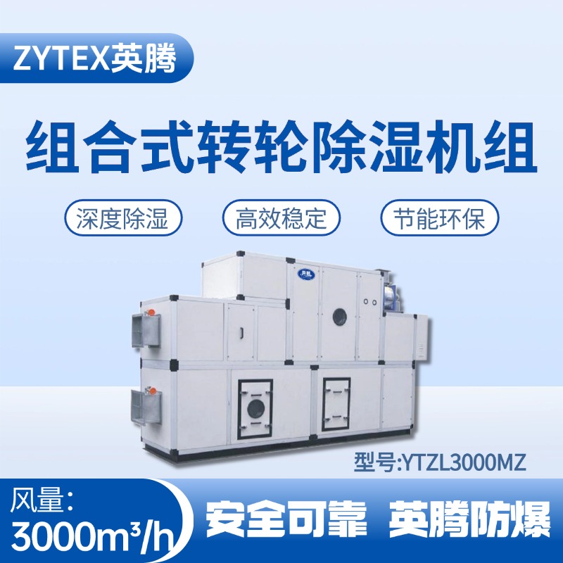 YTZL3000MZ 组合式转轮除湿空调机组 石化仓库使用