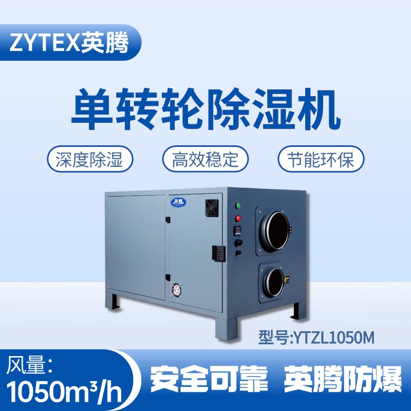 YTZL1050M 单转轮除湿机 通讯机房使用