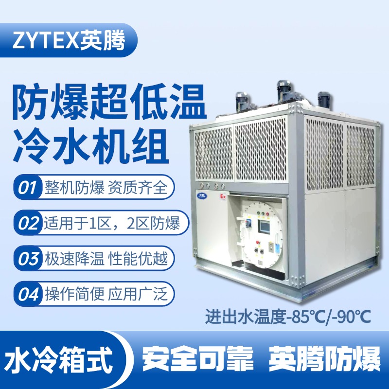 防爆超低温水冷箱式水冷机组 进出水温度 维修站危化品库使用