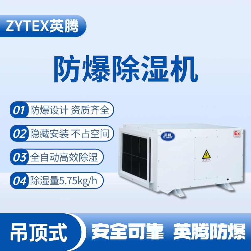 BCF-5.75D 吊顶式防爆除湿机 加气站使用