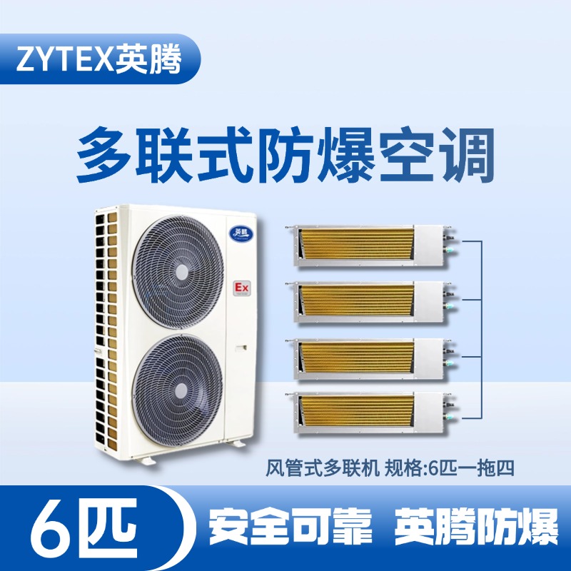 BKF-120-Ex(14D)  防爆多联式空调风管式一拖四 化工实验室使用