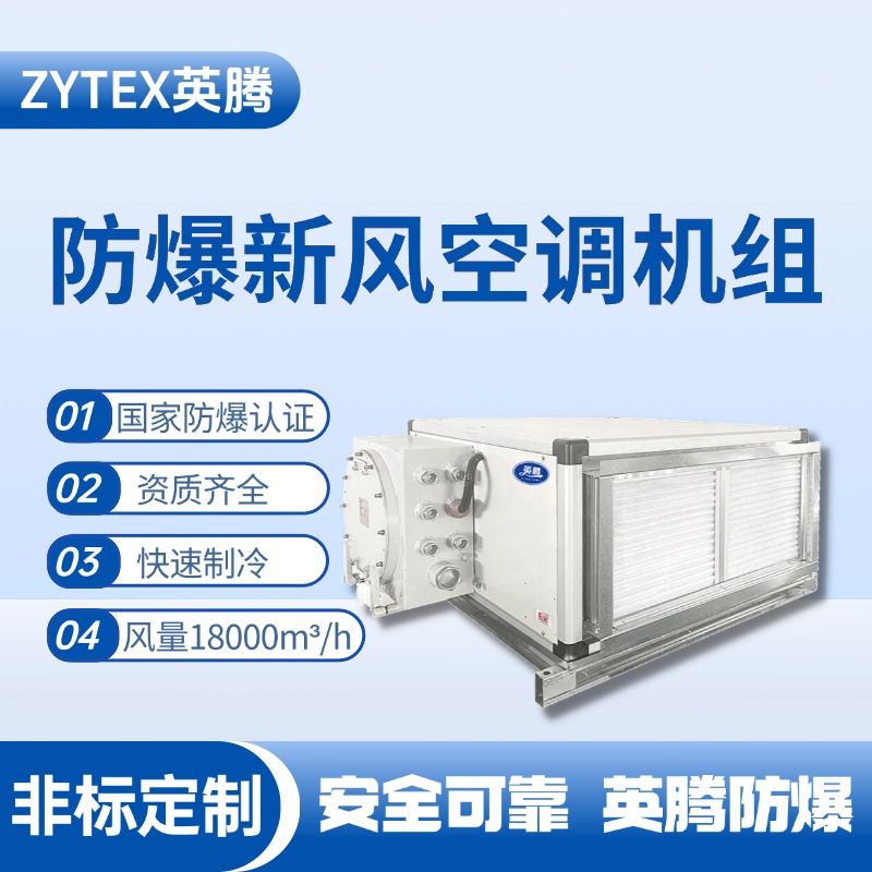 18000风量卧式防爆新风机组 石油液使用