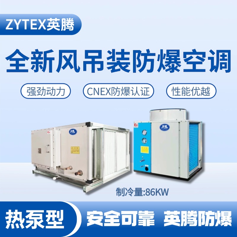 热泵型86kW 全新风吊装式空调机组 油漆房使用