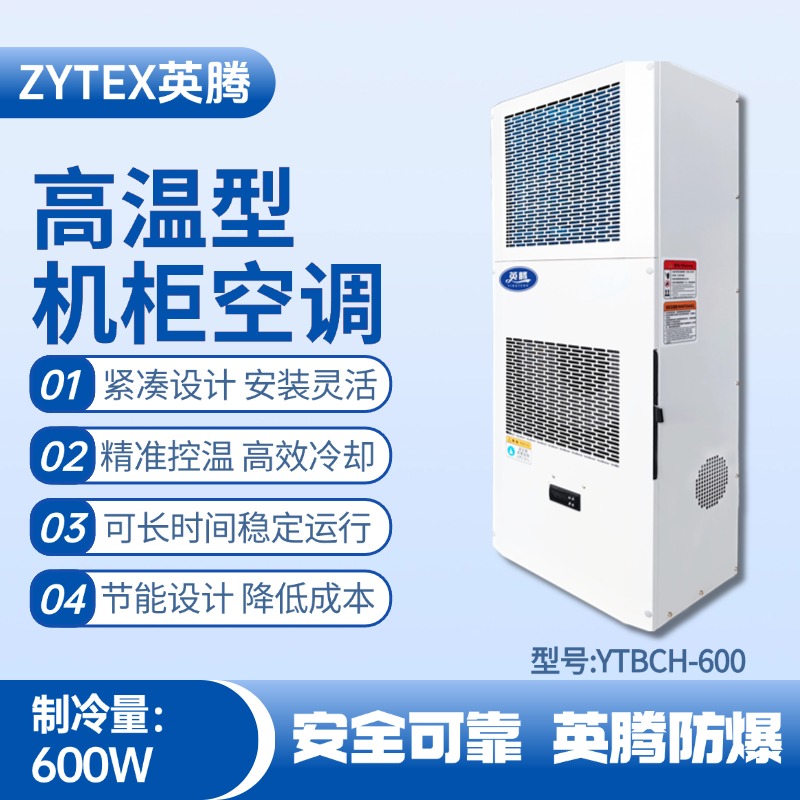 YTBCH-600高温型机柜空调 甲类仓库使用