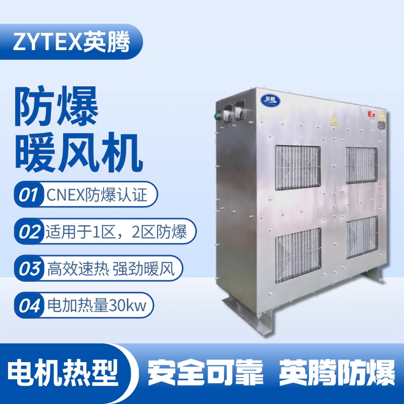 30kw电加热型防爆暖风机 电池房使用