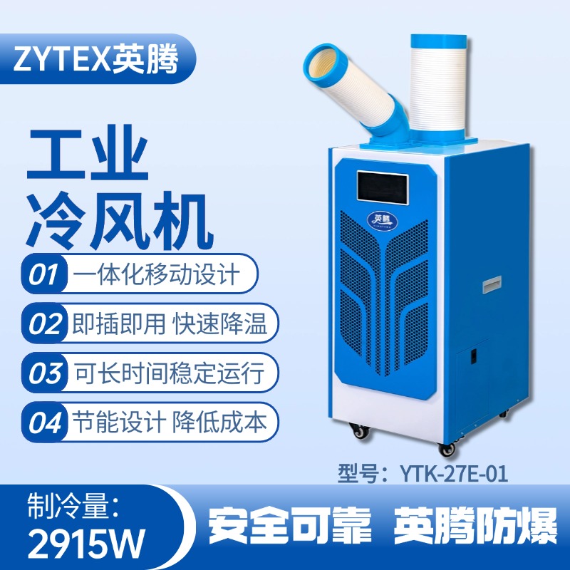 YTK-27E-01 移动空调 危险品库使用