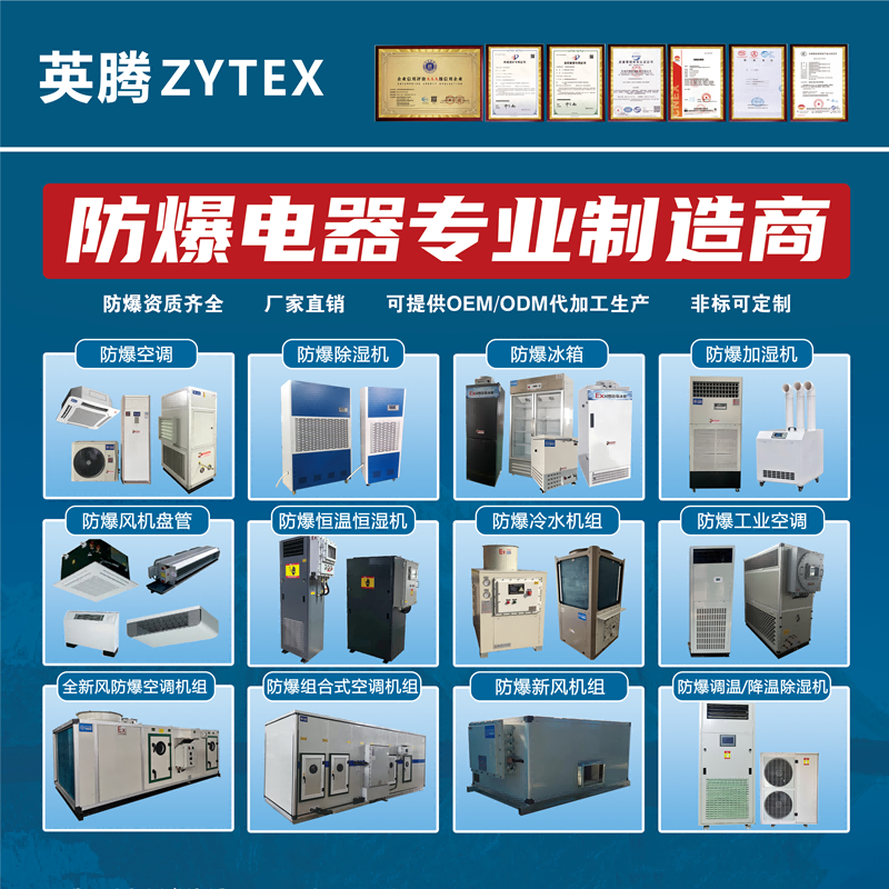 液氨工厂用空调-防爆特种空调